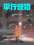 平行歧路在线阅读