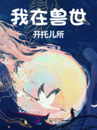 我在兽世开托儿所在线阅读