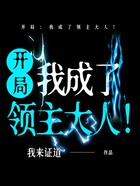 開局：我成了領主大人！在線閱讀