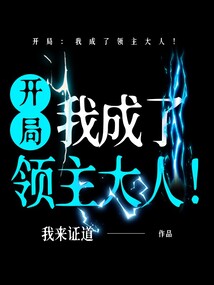 開局：我成了領主大人！