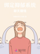 绑定抑郁系统,聊天赚钱在线阅读
