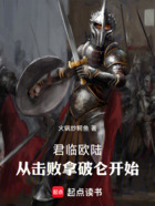 君臨歐陸，從擊敗拿破侖開始在線閱讀