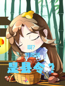 啊？開局就是縣令？