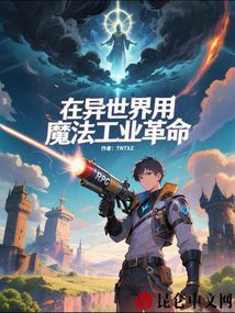 在異世界用魔法工業革命