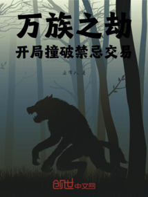 萬族之劫:開局撞破禁忌交易