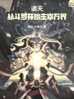 诸天:从斗罗开始主宰万界!在线阅读