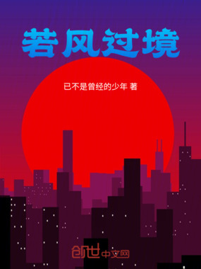 若风过境在线阅读