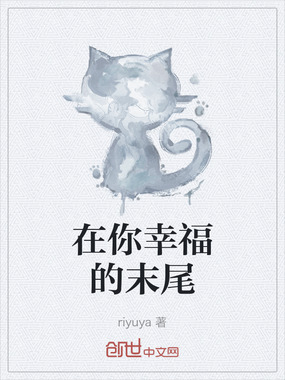 在你幸福的末尾在线阅读