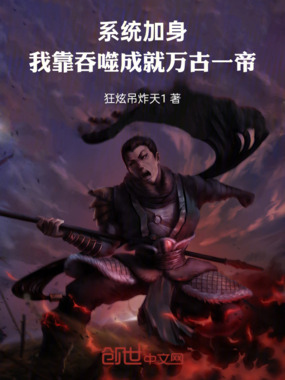 系统加身，我靠吞噬成就万古一帝在线阅读