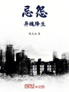 忌怨異魄降生在線閱讀