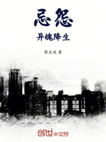 忌怨異魄降生