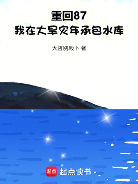 重回87,我在大旱灾年承包水库在线阅读