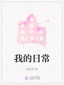 我的日常