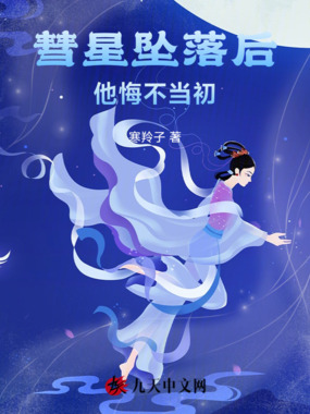 彗星坠落后,他悔不当初在线阅读