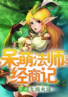 呆萌法師經商記在線閱讀