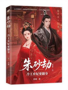 朱砂劫：冷王弃妃要翻身在线阅读