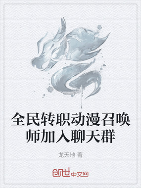 全民转职动漫召唤师加入聊天群在线阅读