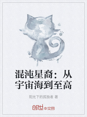 混沌星裔：从宇宙海到至高在线阅读