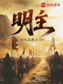 明主在线阅读