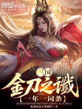 三国:金刀之谶,一年一词条在线阅读