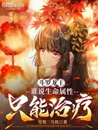 斗罗龙王：谁说生命属性只能治疗在线阅读