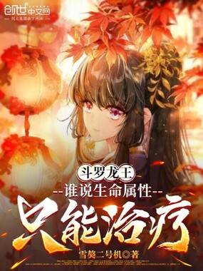 斗罗龙王：谁说生命属性只能治疗在线阅读