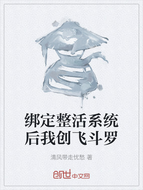 绑定整活系统后我创飞斗罗在线阅读
