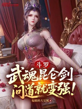 斗罗：武魂昆仑剑，问道就变强！在线阅读