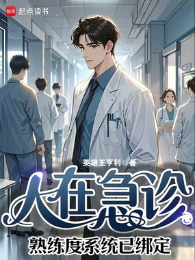 人在急诊，熟练度系统已绑定在线阅读
