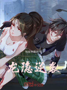 龙隐逆袭在线阅读