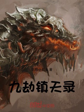 九劫镇天录在线阅读