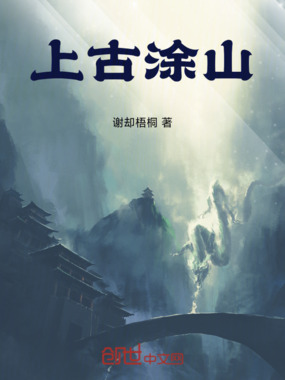 上古涂山在线阅读