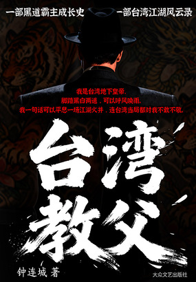 台湾教父在线阅读