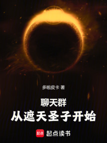 聊天群：从天璇圣子开始在线阅读