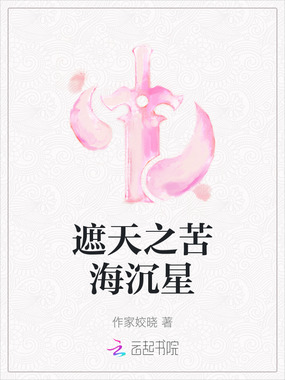 遮天之苦海沉星在线阅读