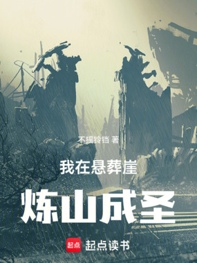我在悬葬崖炼山成圣在线阅读