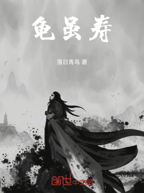 龟虽寿在线阅读