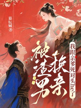 被渣男换亲,我跟亲爹死对头he了在线阅读