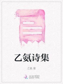 乙氨诗集