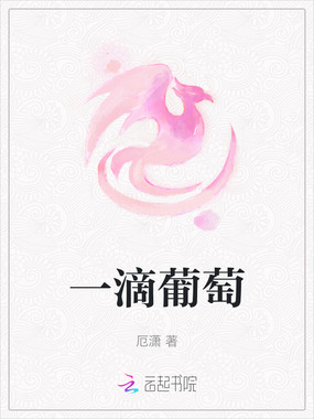 一滴葡萄在线阅读