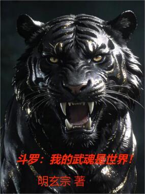 斗罗：我的武魂是世界在线阅读