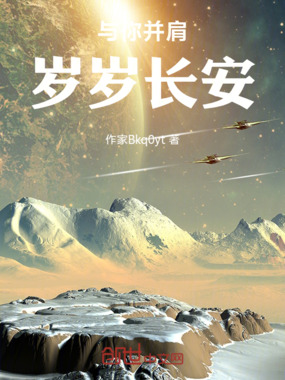 与你并肩，岁岁长安在线阅读