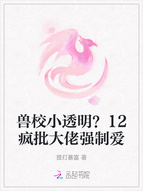 兽校小透明？12疯批大佬强制爱在线阅读