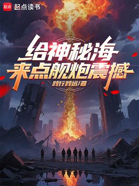 给神秘海来点舰炮震撼在线阅读