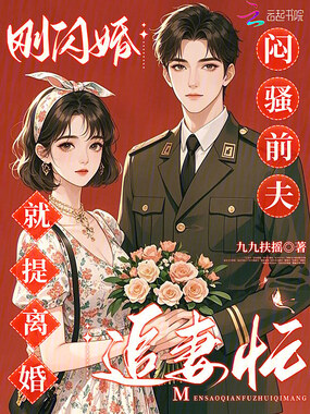 刚闪婚就提离婚?闷骚前夫追妻忙在线阅读
