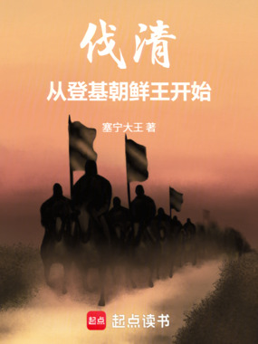 伐清：从登基朝鲜王开始在线阅读