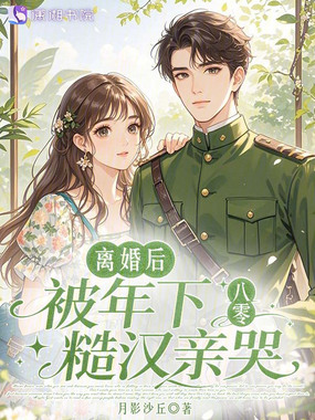 八零：离婚后，被年下糙汉亲哭在线阅读