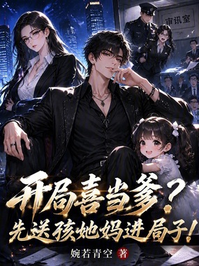 开局喜当爹?先送孩她妈进局子!在线阅读