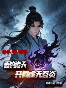 凡人：垂钓诸天，开局虚无吞炎
