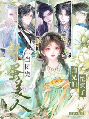 笨蛋美人当团宠,师兄们抢疯了!在线阅读